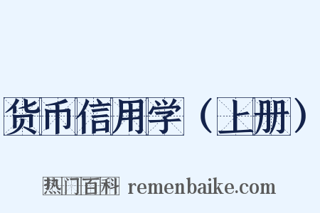 货币信用学（上册）是什么意思的图片